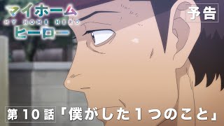 マイホームヒーロー（10）