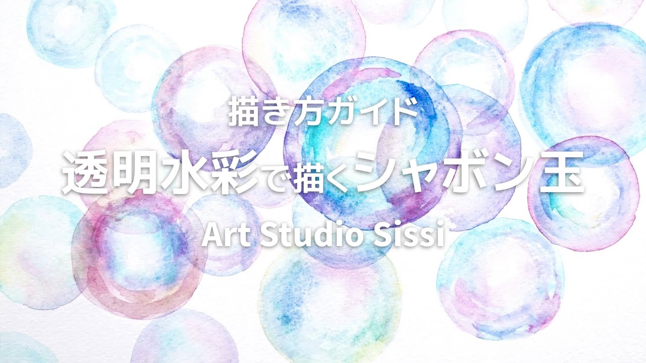 透明水彩で描くシャボン玉 Art Studio Sissi Youtube