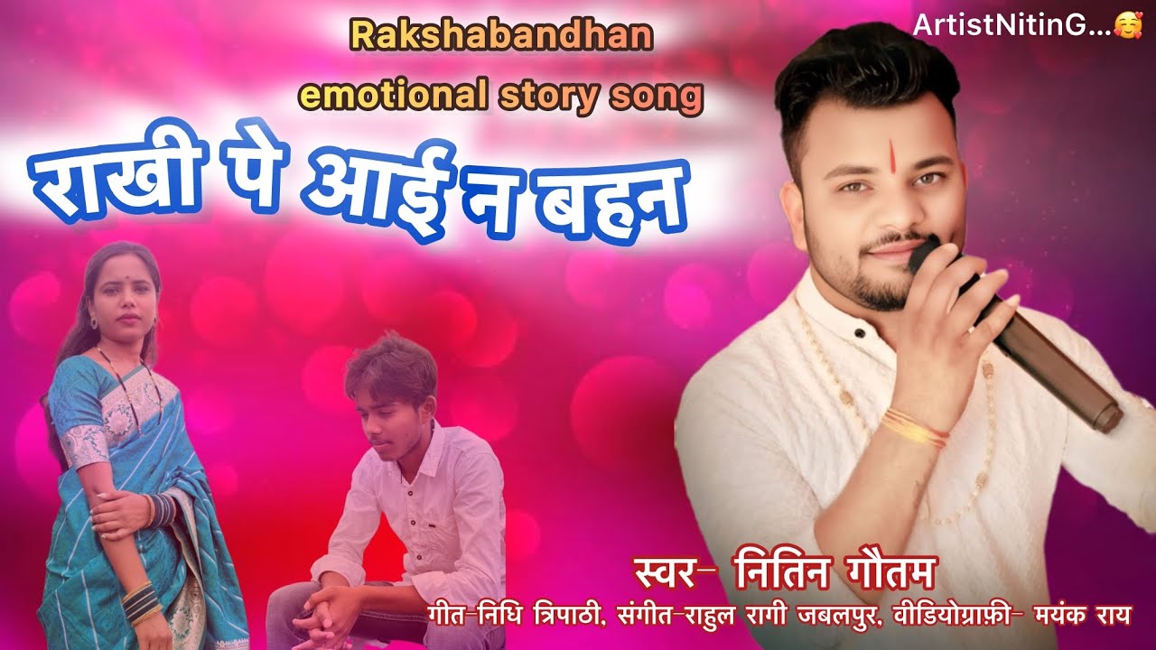 RAKHI PE AAYI NA BAHAN।।BHAI BAITHA RAAH TAKE।। RAKSHABANDHAN SPECIAL 2025।। ARTISTNITING... 🥰