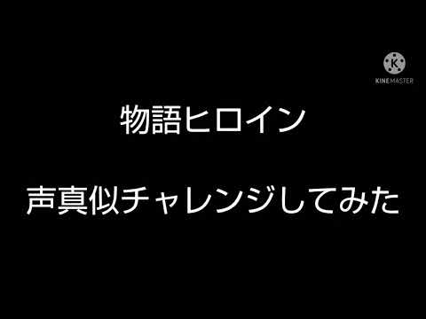 物語シリーズのヒロイン11人声真似チャレンジしました