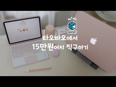 (ENG CC) 타오바오에서 애플 악세사리 구매하기 /샤오미 선풍기 직구/맥북 케이스/ 아이패드 트랙패드 케이스/ sanag 블루투스 스피커/ MOFT 노트북거치대