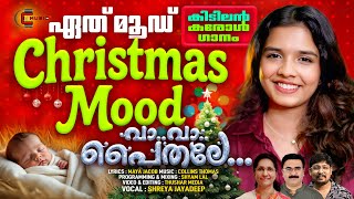 Latest Christmas Carol Song | Va Va Paithale | Sreya Jayadeep | Collins |Maya Jacob | Christmas Mood