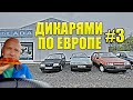 Дикарями по Европе #3 : От французской свалки ВАЗ-ов в Германию [4K]