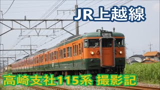 【JR上越線】高崎支社115系 撮影記