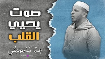 تلاوة تهزّ الوجدان | الشيخ عبدالله مصطفي
