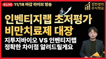 [주식 LIVE🔥] 인벤티지랩 급등 이유🔥 지투지바이오 보다 더 강력한 상승 준비🔥 디앤디파마텍까지 정밀 분석 - 김민성 전문가