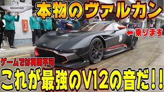 GT7でも勝てんやろ…本物のアストンマーティン・ヴァルカンAMR Pro、全開走行時の車内は凄まじいV12エンジン音が響いていた！！音量注意…