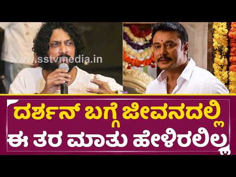 ದರ್ಶನ್ ಬಗ್ಗೆ ಜೀವನದಲ್ಲಿ ಈ ತರ ಮಾತು ಹೇಳಿರಲಿಲ್ಲ | Kiccha Sudeep Emtional About Darshan | Dboss | SStv ದರ್ಶನ್ ಬಗ್ಗೆ ಜೀವನದಲ್ಲಿ ಈ ತರ ಮಾತು ಹೇಳಿರಲಿಲ್ಲ | Kiccha Sudeep Emtional About Darshan | Dboss | SStv