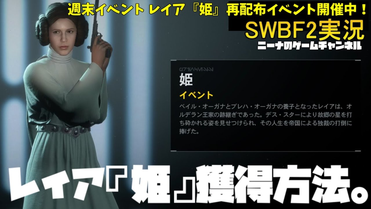 週末イベント レイア 姫 再配布イベント Swbf2 レイア 姫 獲得方法 スターウォーズバトルフロント２実況 Youtube