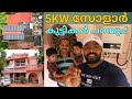 5 KW സോളാർ വെച്ചതിനു ശേഷം വീട്ടികാരോട് ഒന്നും ചോദിച്ചു നോക്കട്ടെ.|Ongrid Solar System| English