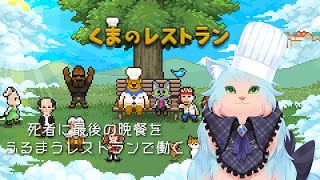 【くまのレストラン】天国と地獄の狭間にあるレストランで働く！【綵雲/新人VTuber】