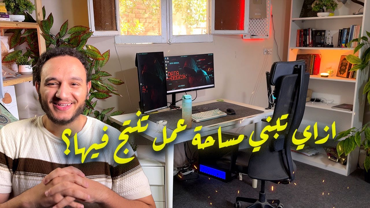 أزاي تبني بيئة عمل احترافية تساعدك تنتج لو بتتعلم مهارة أو شغال من البيت ؟! دليل شامل ❤️😅