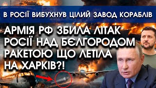 Армія РФ ЗБИЛА літак над Бєлгородом РАКЕТОЮ, яка летіла на Харків?! | У РФ горить завод КОРАБЛІВ