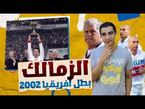 الزمالك بطل افريقيا 2002 أستقرار أداري و لا فرقه جامده