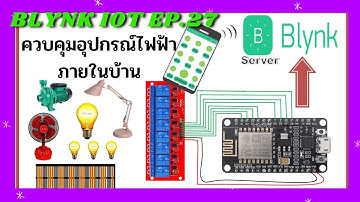 Blynk IOT EP.27 ควบคุมอุปกรณ์ไฟฟฟ้าภายในบ้าน ด้วยมือถือตามที่ต้องการ esp8266 +Relay + App Blynk