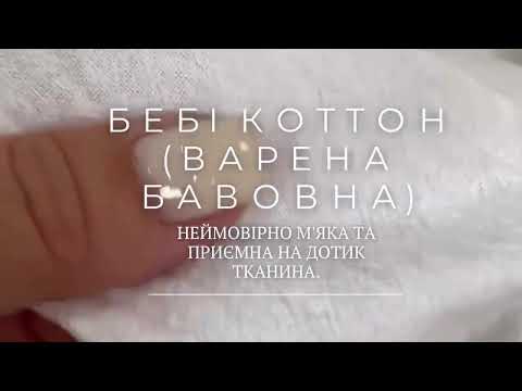 Котон варений (Бебі котон) темно синій 100% бавовна, видео 1