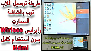 طريقة توصيل اللاب توب بالشاشة السمارت وايرليس wirless بدون استخدام كابل Hdmi