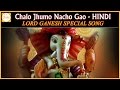 Lord Ganesh Hindi Devotional Hit Songs Chalo Jhumo Nacho Hindi Song Bhakti
