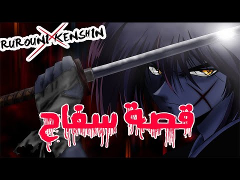 الحلقة 1 Rurouni Kenshin Special انمي مترجم قصة عشق