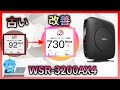 古いルーターの8倍早い！おすすめWi-Fiルーター　バッファロー　WSR-3200AX4Sレビュー