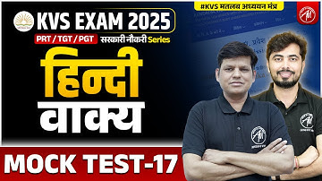 KVS 2025 | KVS HINDI : वाक्य MOCK TEST -17 | KVS By Adhyayan Mantra