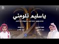 ياسليم تلومني اداء المنشد باسم الفايدي