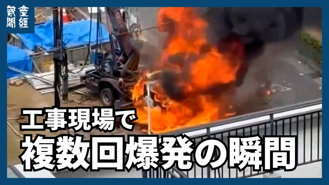 東京・東葛西の工事現場で爆発火災、８人けが　ガス管損傷し漏れたガスに引火か