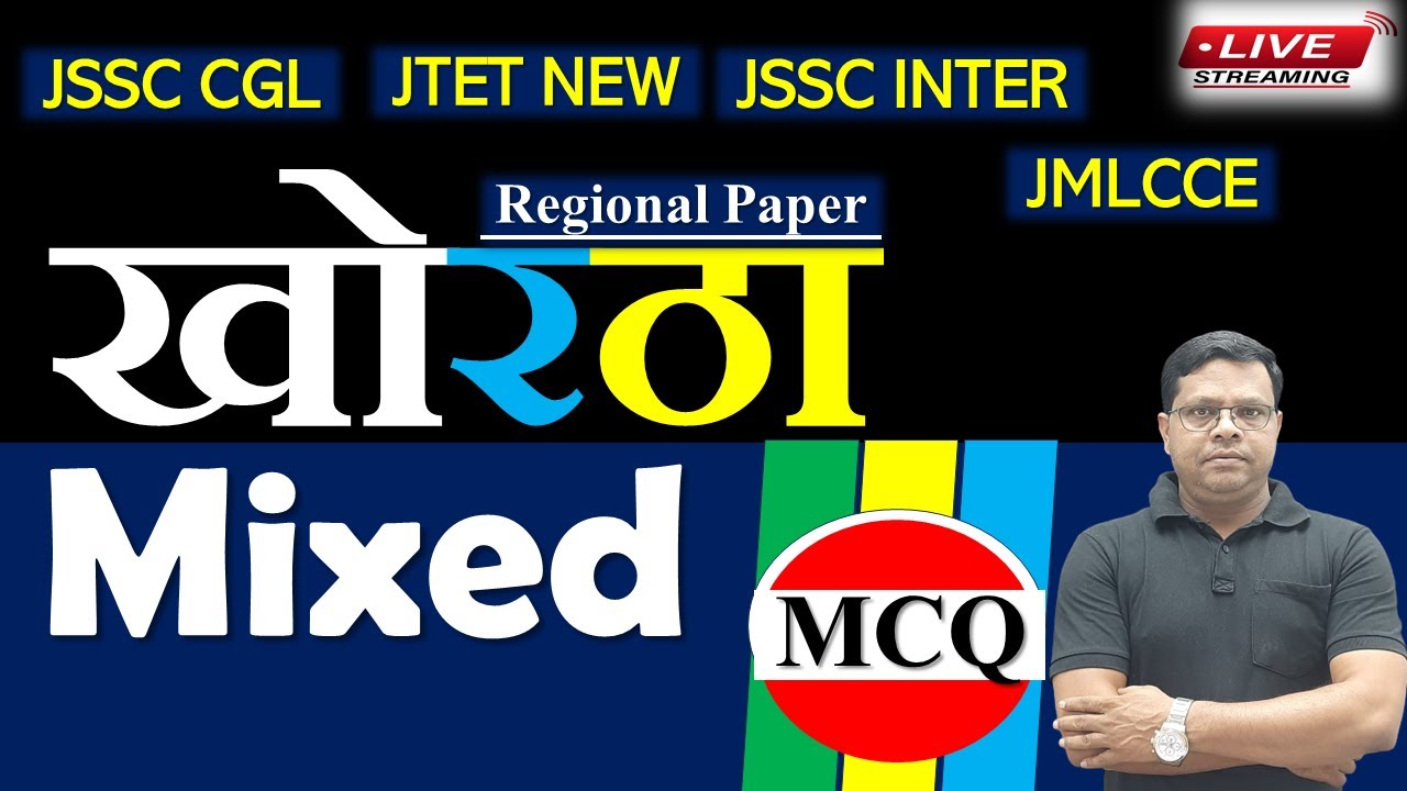 Khortha Class MCQ || Revision 03 ||खोरठा क्लास mcq03  || YOGESH SIR