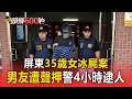 屏東摩鐵35歲女「冰鎮屍案」 男友涉「4罪」重嫌遭聲押 警4小時逮人【頭條600秒】