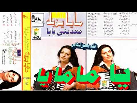 مايا يزبك  يامامايا  اغاني الزمن الجميل  خالد منصور التهامي