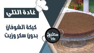 كيكة الشوفان بدون سكر وزيت - غادة التلي