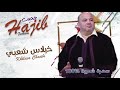     حجيب خيلاص شعبي حصريا