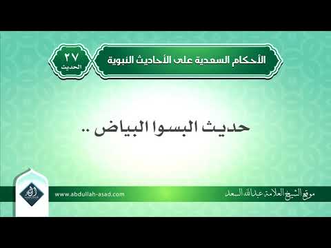 حكم حديث البسوا البياض المحدث عبدالله السعد