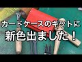 カードケースのキットに新色が出ました！【レザークラフト】【ハンドメイド】