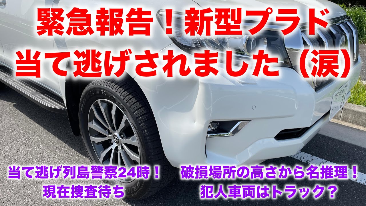 緊急報告 新型プラドが当て逃げされました 破損箇所の高さから名推理 犯人車両はトラックか 年10月納車から6ヶ月9 000km Gdj150w Tx L 2 8l Youtube