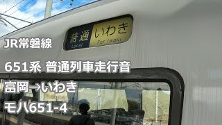 【乗り得列車も3月まで】JR常磐線 651系 普通列車 いわき行き 【全区間走行音】