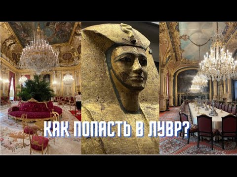 ИДЕМ В ЛУВР! // 7 лайфхаков по посещению самого популярного музея в мире!