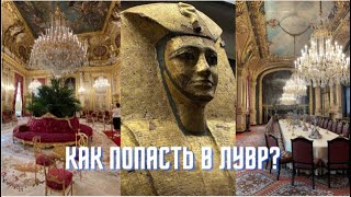 ИДЕМ В ЛУВР! // 7 лайфхаков по посещению самого популярного музея в мире!