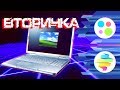 "Танковый" ноутбук 2007 года - Вторичка