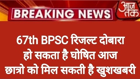 67th BPSC रिजल्ट को‌ लेकर खुशखबरी|| छात्र नेता दिलीप ने छात्रो को दी खुशखबरी