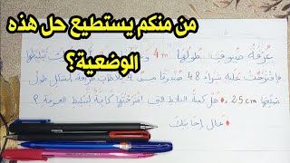 حل وضعية إدماجية رائعة 😜 رقم 8 حساب المساحة بطريقة عكسية