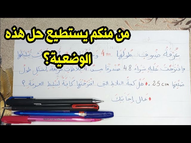 حل وضعية إدماجية رائعة 😜 رقم 8 حساب المساحة بطريقة عكسية