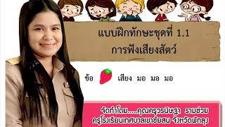 แบบฝึกทักษะชุดที่ 1 1 สตอเบอรี่