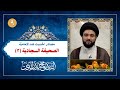مصادر الحديث 9 هل المناجاة الخمسة عشر ثابتة عن الإمام السجاد السيد محمد بدر الدين مصادر الحديث 9 هل المناجاة الخمسة عشر ثابتة عن الإمام السجاد السيد محمد بدر الدين