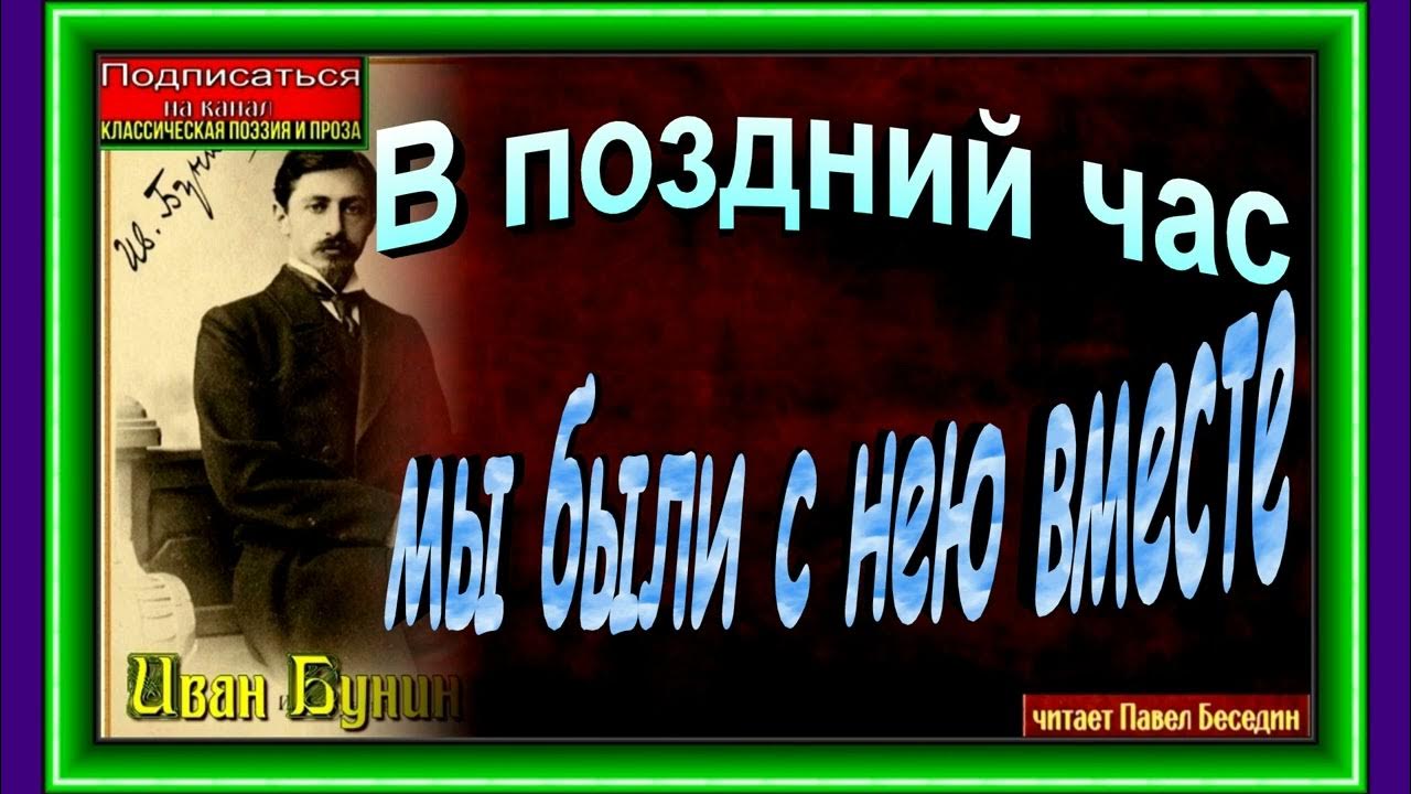 Поздний час песня. Поздний час Бунин. Бунин поздний час читать. Поздний час Бунин отзывы.