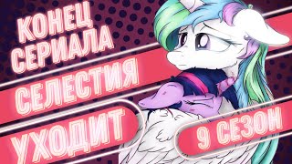 картинка: 🦄MLP ПОСЛЕДНИЙ 9 сезон (обзор часть 1)