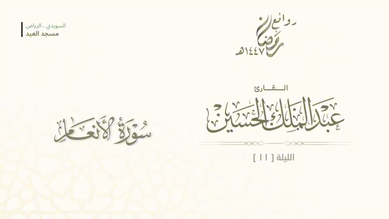 تحبير خاشع ومؤثر لـ صلاة التراويح ليلة (١١) رمضان ١٤٤٧هـ للقارئ عبدالملك الحسين  