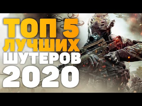 ТОП 5 Самых лучших онлайн шутеров 2020 году на пк!