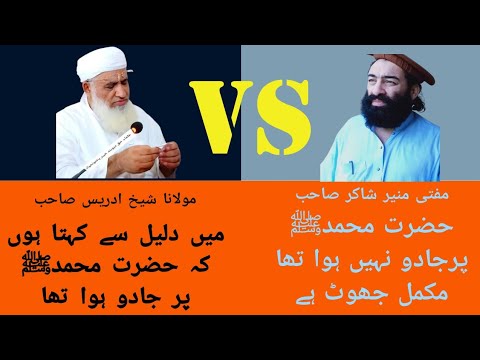 Mufti Munir Shakir Sahib Vs Mulana Sheikh Idrees Sahib حضرت محمدﷺ پر جادو ہوا تھا Safi100 
