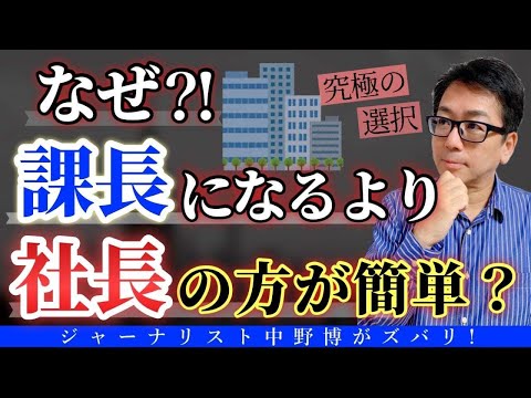 【非常識な成功法】課長を目指すな！社長になれ？なぜ、社長は簡単になれて楽しいのか？